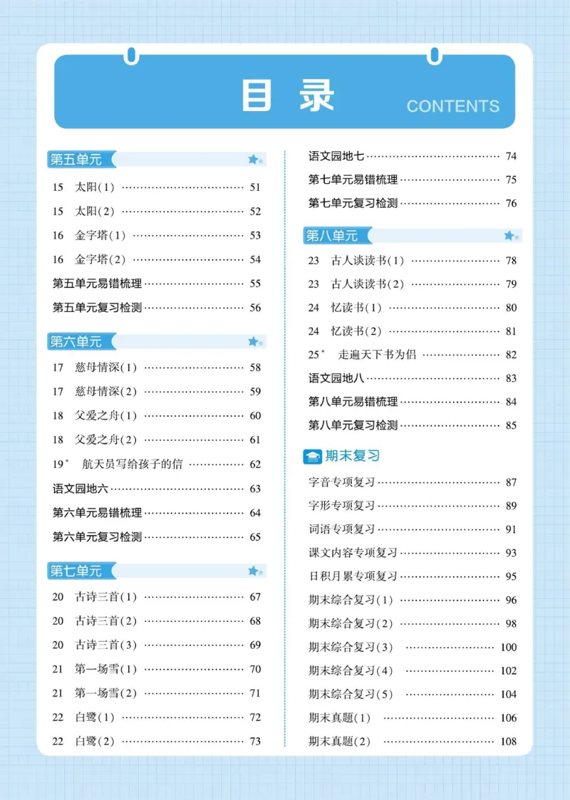 《2026秋季5星学霸达人(小学)·默写达人语文部编版五年级上_小初高学习资料合集(每天更新)_2026秋语文《学霸5星默写达人》1-6年级上册_26秋5上语文《学霸5星默写达人》》第4页预览