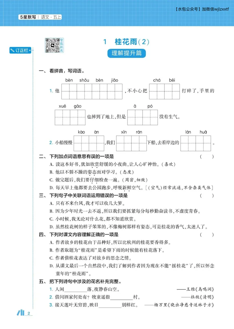 《2026秋季5星学霸达人(小学)·默写达人语文部编版五年级上_小初高学习资料合集(每天更新)_2026秋语文《学霸5星默写达人》1-6年级上册_26秋5上语文《学霸5星默写达人》》第6页预览