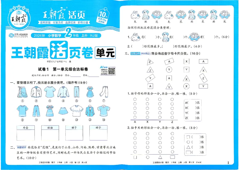 《26秋二年级上册数学《王朝霞单元活页卷》人教版_小初高学习资料合集（每天更新）_2026秋《王朝霞单元活页卷》_2026秋《王朝霞单元活页卷》1-6年级数学人教》第1页预览
