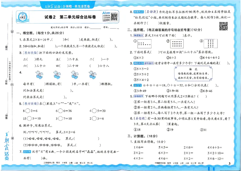 《26秋二年级上册数学《王朝霞单元活页卷》人教版_小初高学习资料合集（每天更新）_2026秋《王朝霞单元活页卷》_2026秋《王朝霞单元活页卷》1-6年级数学人教》第3页预览