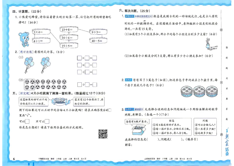 《26秋二年级上册数学《王朝霞单元活页卷》人教版_小初高学习资料合集（每天更新）_2026秋《王朝霞单元活页卷》_2026秋《王朝霞单元活页卷》1-6年级数学人教》第6页预览