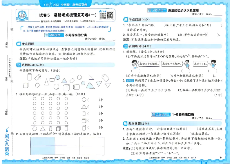 《26秋二年级上册数学《王朝霞单元活页卷》人教版_小初高学习资料合集（每天更新）_2026秋《王朝霞单元活页卷》_2026秋《王朝霞单元活页卷》1-6年级数学人教》第9页预览