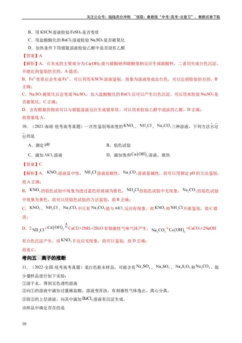 《重难点03离子方程式的正误判断、离子共存、检验和推断-（教师版）_05-化学-高考总复习_专项复习_2024年_2024年高考化学热点·重点·难点专练（新高考专用）》第10页预览