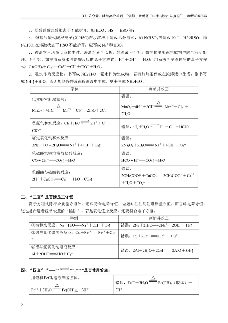 《重难点03离子方程式的正误判断、离子共存、检验和推断-（教师版）_05-化学-高考总复习_专项复习_2024年_2024年高考化学热点·重点·难点专练（新高考专用）》第2页预览