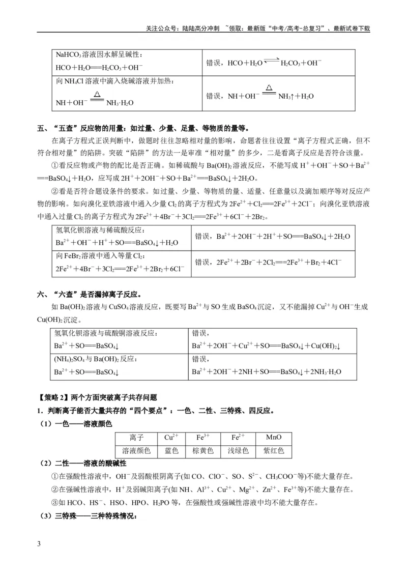 《重难点03离子方程式的正误判断、离子共存、检验和推断-（教师版）_05-化学-高考总复习_专项复习_2024年_2024年高考化学热点·重点·难点专练（新高考专用）》第3页预览