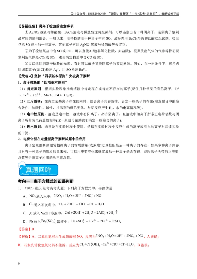 《重难点03离子方程式的正误判断、离子共存、检验和推断-（教师版）_05-化学-高考总复习_专项复习_2024年_2024年高考化学热点·重点·难点专练（新高考专用）》第6页预览