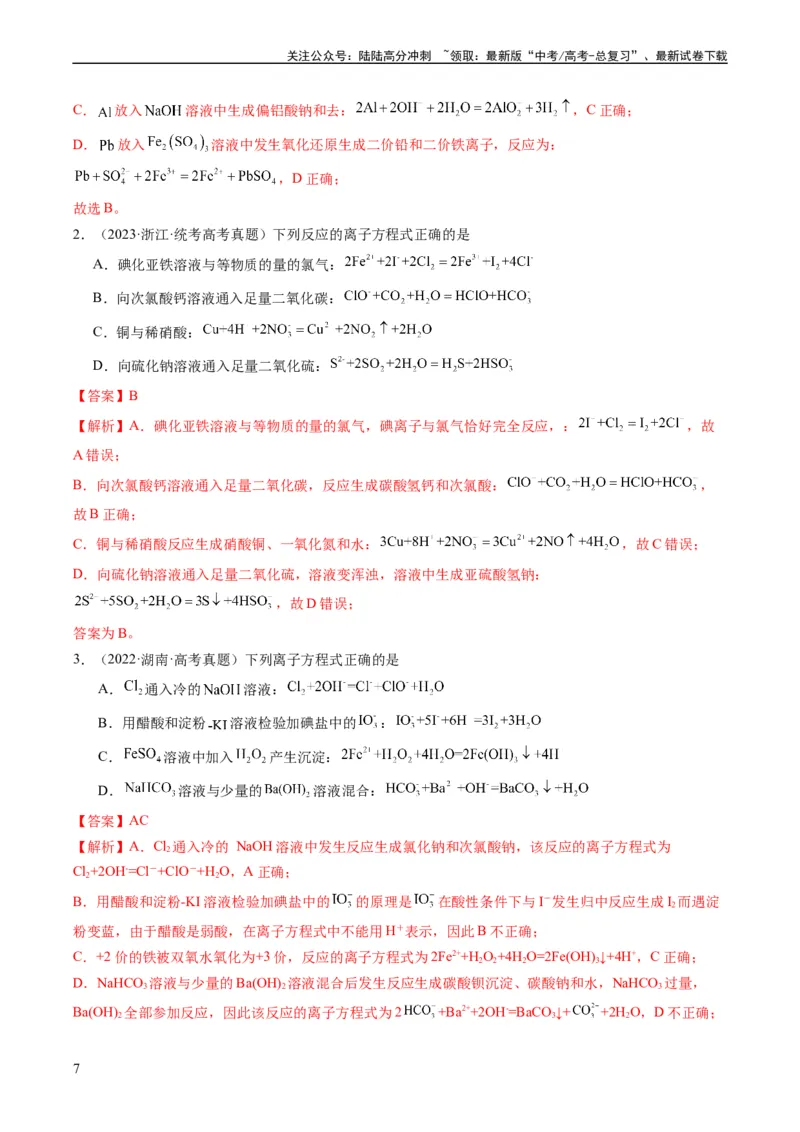 《重难点03离子方程式的正误判断、离子共存、检验和推断-（教师版）_05-化学-高考总复习_专项复习_2024年_2024年高考化学热点·重点·难点专练（新高考专用）》第7页预览