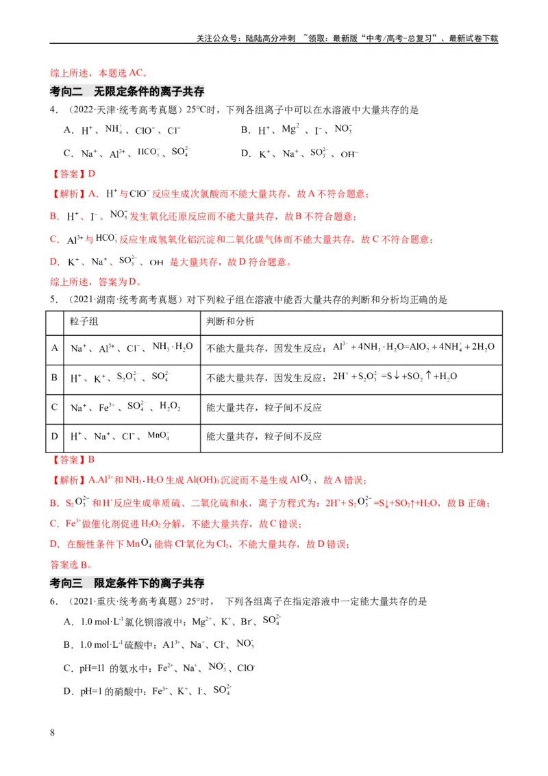 《重难点03离子方程式的正误判断、离子共存、检验和推断-（教师版）_05-化学-高考总复习_专项复习_2024年_2024年高考化学热点·重点·难点专练（新高考专用）》第8页预览