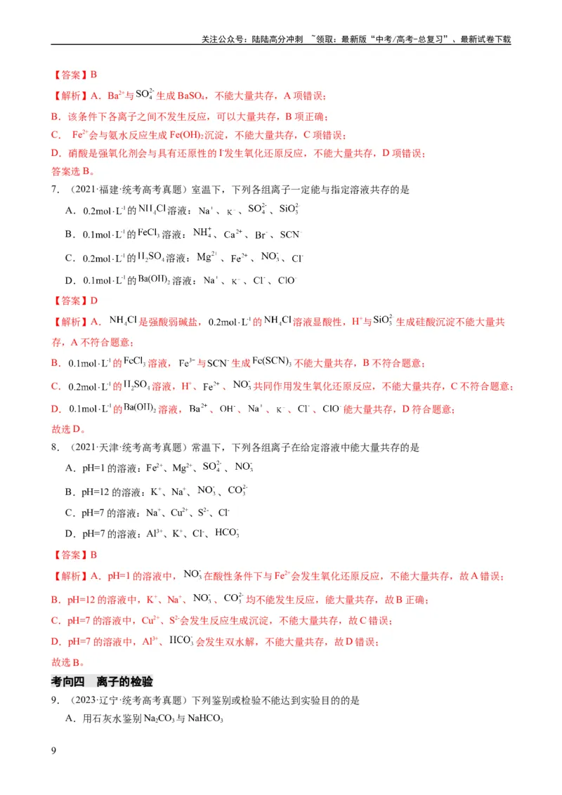 《重难点03离子方程式的正误判断、离子共存、检验和推断-（教师版）_05-化学-高考总复习_专项复习_2024年_2024年高考化学热点·重点·难点专练（新高考专用）》第9页预览
