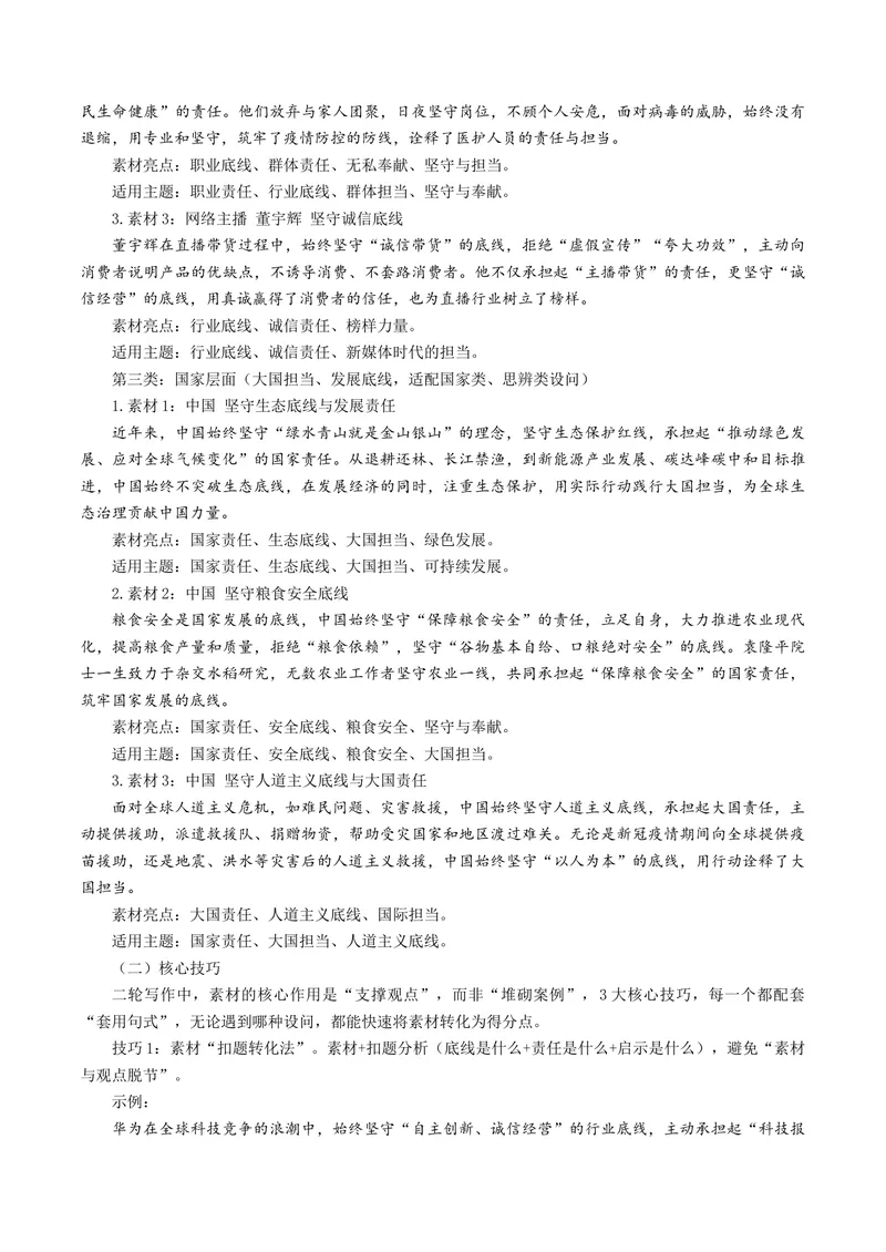 《专题10责任与底线（热门素材）（全国通用）_二轮复习_2026年-语文二轮复习_52026年高考语文二轮复习议论文写作(全国通用)》第4页预览