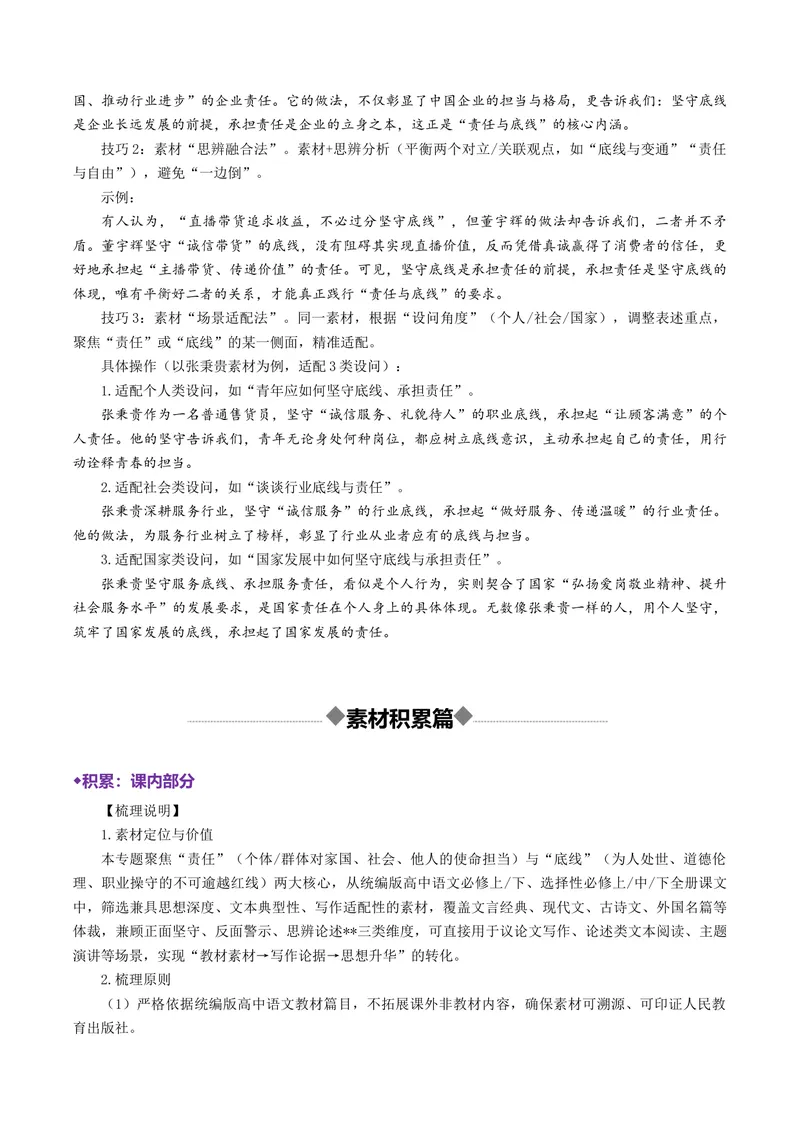 《专题10责任与底线（热门素材）（全国通用）_二轮复习_2026年-语文二轮复习_52026年高考语文二轮复习议论文写作(全国通用)》第5页预览