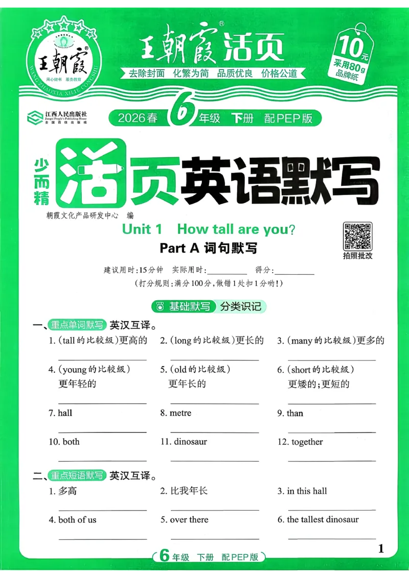 《26春-王朝霞活页默写-英语6下PEP版_小初高学习资料合集（每天更新）_2026春《王朝霞活页英语默写》人教PEP版+冀教版(1)》第1页预览