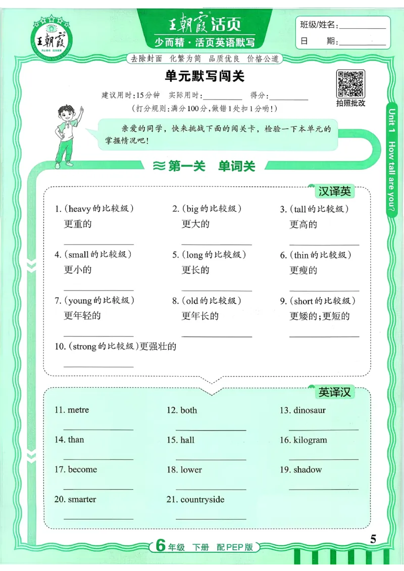 《26春-王朝霞活页默写-英语6下PEP版_小初高学习资料合集（每天更新）_2026春《王朝霞活页英语默写》人教PEP版+冀教版(1)》第5页预览