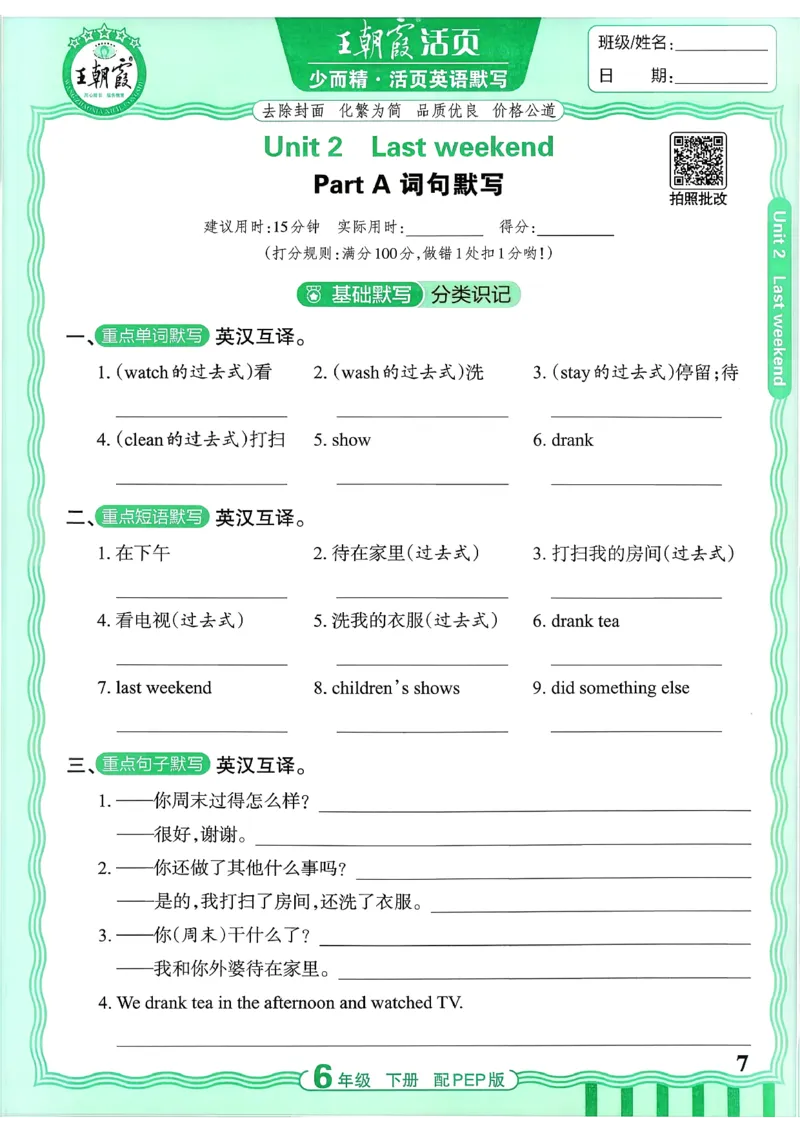 《26春-王朝霞活页默写-英语6下PEP版_小初高学习资料合集（每天更新）_2026春《王朝霞活页英语默写》人教PEP版+冀教版(1)》第7页预览
