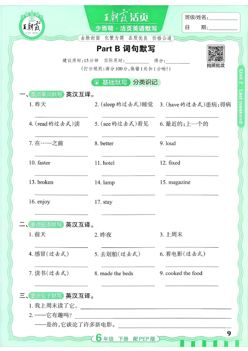 《26春-王朝霞活页默写-英语6下PEP版_小初高学习资料合集（每天更新）_2026春《王朝霞活页英语默写》人教PEP版+冀教版(1)》第9页预览