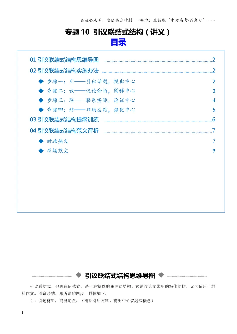 《专题10引议联结式结构（讲义）（全国通用）（学生版）_一轮复习_2026年-语文一轮复习_2026年高考语文一轮复习议论文写作（全国通用）-G423_资料_2026版》第1页预览