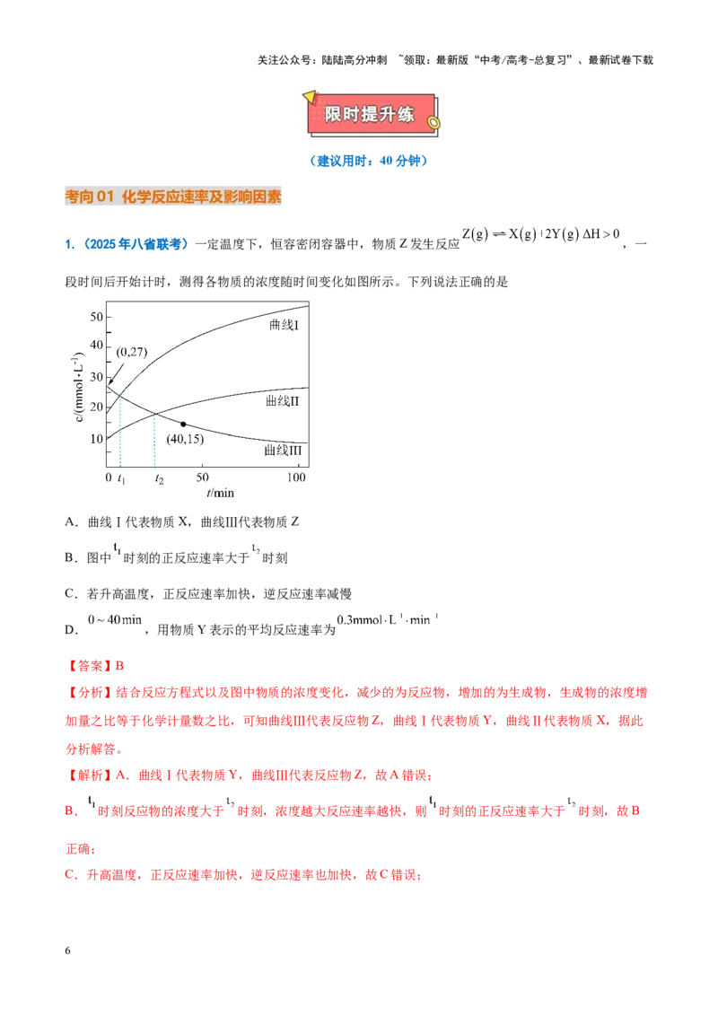 《重难点11化学反应速率与平衡分析（解析版）_05-化学-高考总复习_专项复习_2025年_2025年高考化学重难点讲义专练（新高考通用）》第6页预览