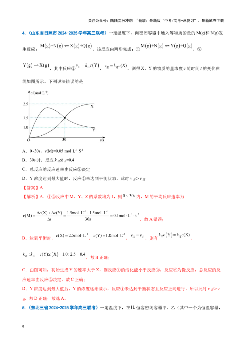 《重难点11化学反应速率与平衡分析（解析版）_05-化学-高考总复习_专项复习_2025年_2025年高考化学重难点讲义专练（新高考通用）》第9页预览