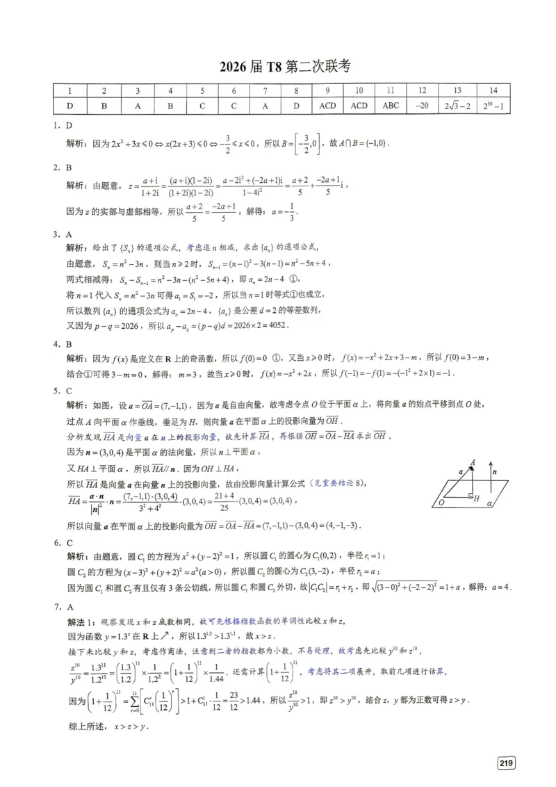 《第24套答案-2026届T8第二次联考_小初高学习资料合集（每天更新）_2027版《一数-核心卷-高考数学模拟30卷》拔高_17-24套：提升卷》第1页预览