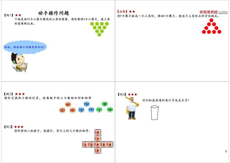 《动手操作问题_小学1-6年级全科全套_2024更新专题_小学奥数专题资料_7、精品课程合集_学而思小学1-6年级奥数竞赛班视频课程285讲_二年级奥数（竞赛班）45讲》第1页预览