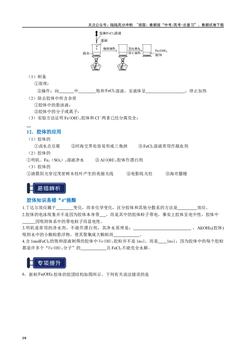 《知识清单01物质的分类及转化（学生版）_05-化学-高考总复习_一轮复习_2025年_2025年高考化学一轮复习知识清单（全国通用）》第10页预览