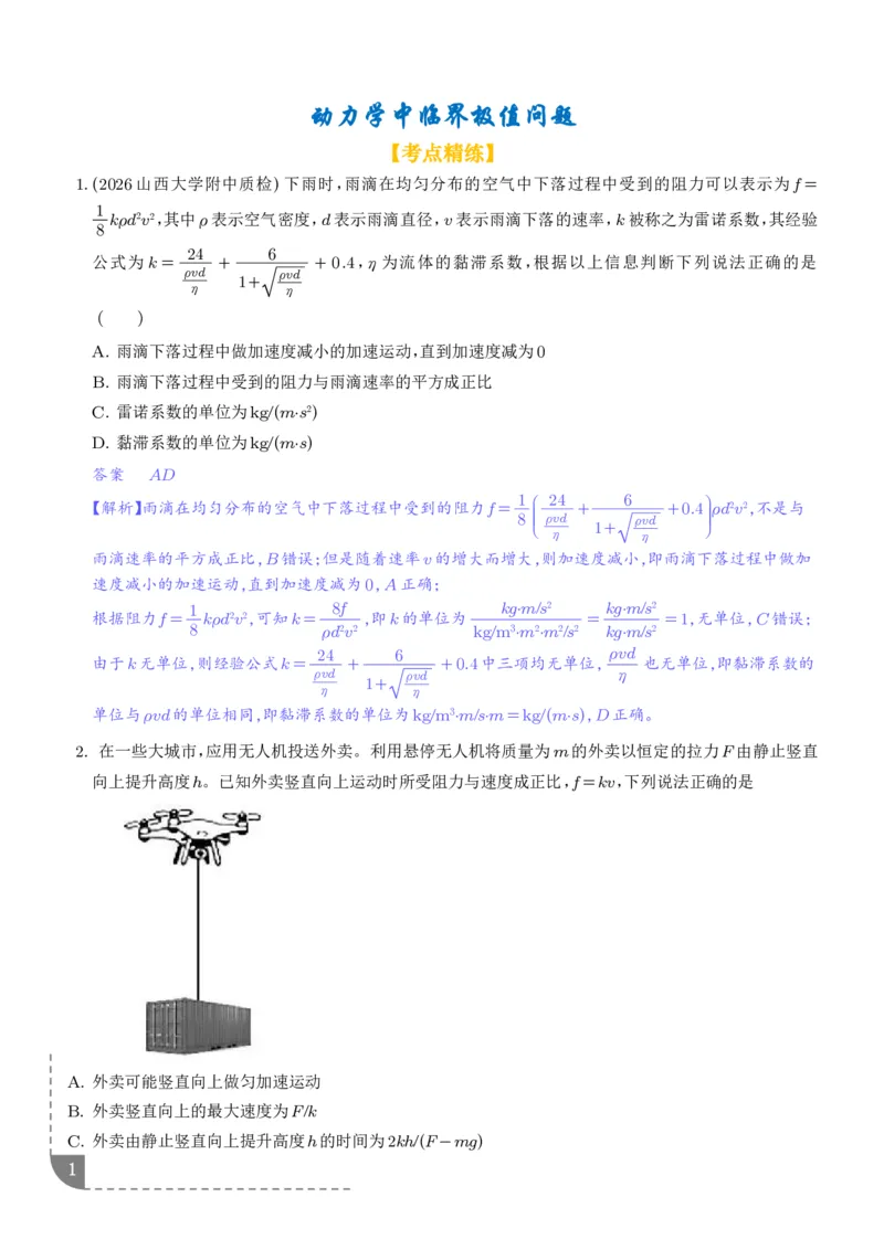 《动力学中临界极值问题（解析版）_2024-2027高三（6-6月题库）_2026年06月高三试卷（数理化）_2026年6月高中物理试卷汇编_0612物理_动力学中临界极值问题--2027届高考物理》第1页预览