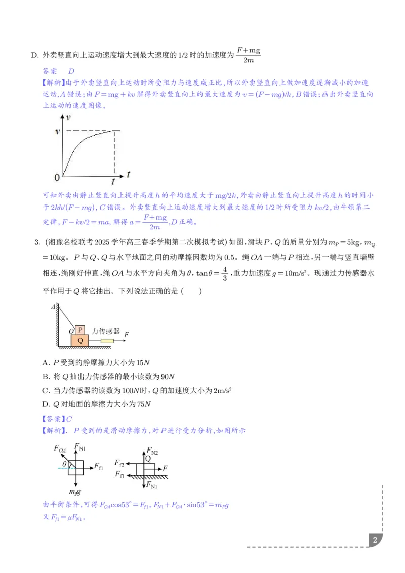 《动力学中临界极值问题（解析版）_2024-2027高三（6-6月题库）_2026年06月高三试卷（数理化）_2026年6月高中物理试卷汇编_0612物理_动力学中临界极值问题--2027届高考物理》第2页预览