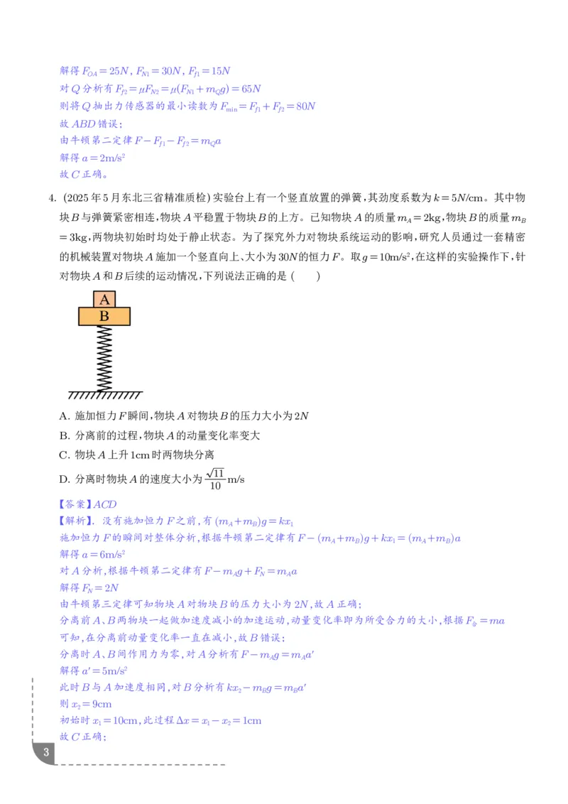 《动力学中临界极值问题（解析版）_2024-2027高三（6-6月题库）_2026年06月高三试卷（数理化）_2026年6月高中物理试卷汇编_0612物理_动力学中临界极值问题--2027届高考物理》第3页预览