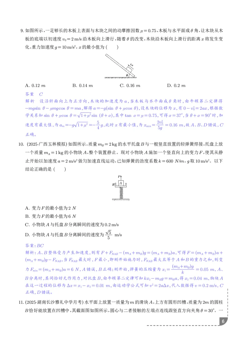 《动力学中临界极值问题（解析版）_2024-2027高三（6-6月题库）_2026年06月高三试卷（数理化）_2026年6月高中物理试卷汇编_0612物理_动力学中临界极值问题--2027届高考物理》第6页预览