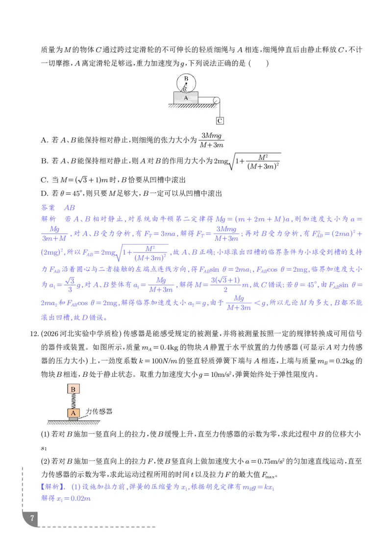 《动力学中临界极值问题（解析版）_2024-2027高三（6-6月题库）_2026年06月高三试卷（数理化）_2026年6月高中物理试卷汇编_0612物理_动力学中临界极值问题--2027届高考物理》第7页预览