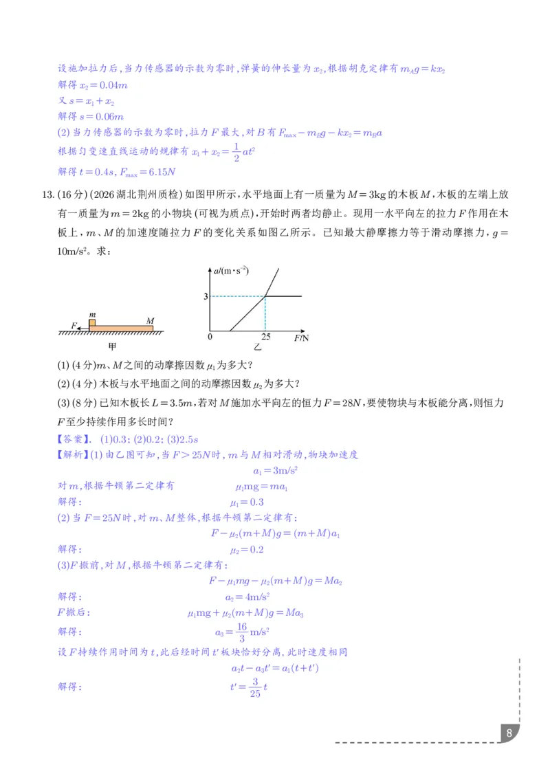 《动力学中临界极值问题（解析版）_2024-2027高三（6-6月题库）_2026年06月高三试卷（数理化）_2026年6月高中物理试卷汇编_0612物理_动力学中临界极值问题--2027届高考物理》第8页预览