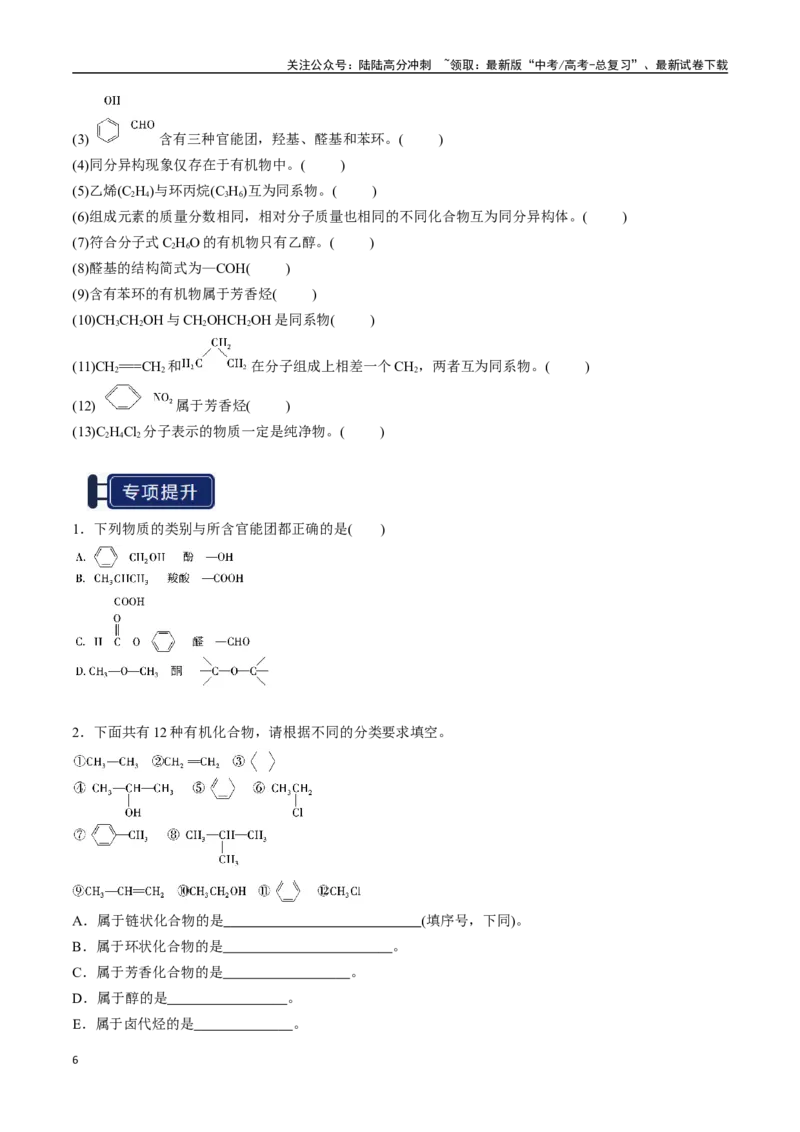 《知识清单25有机化合物的结构特点与研究方法（学生版）_05-化学-高考总复习_一轮复习_2025年_2025年高考化学一轮复习知识清单（全国通用）》第6页预览