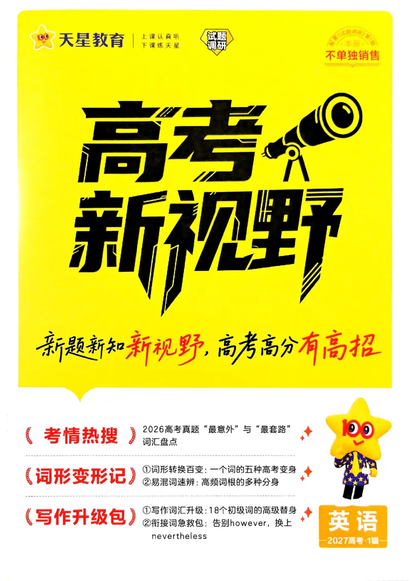 《2027英语试题调研第1辑《高考新视野》_小初高学习资料合集（每天更新）_2027版《天星高考试题调研-第1辑》_2027版高考《天星教育试题调研》高考超重点（1期）（英语）》第1页预览