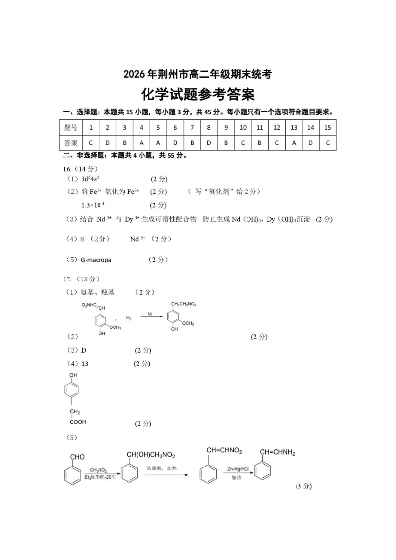 《湖北荆州市2026年高二下学期期末质检化学答案_小初高学习资料合集（每天更新）_2026年7月高中化学试题汇编_0720化学_湖北荆州市2026年高二下学期期末质检化学试题+答案》第1页预览
