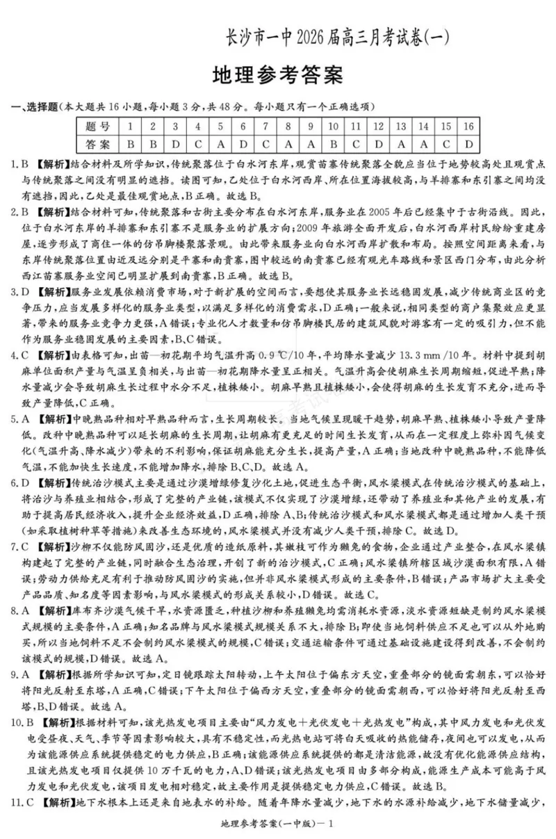 《地理答案（26月考一Y）_小初高学习资料合集（每天更新）_长沙一中月考一2026届湖南省长沙一中高三上学期9月月考（一）全科_09地理_湖南省长沙一中高三上学期9月月考（一）》第1页预览
