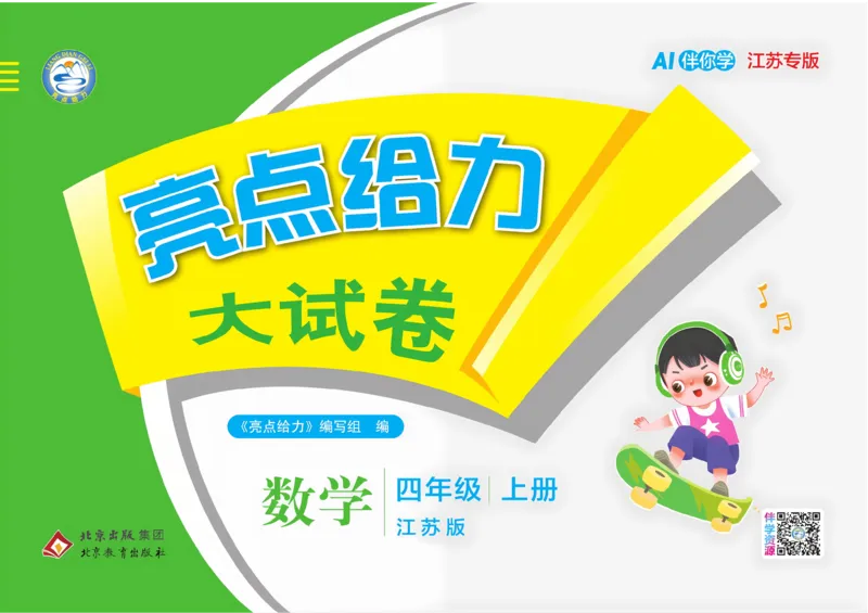 《26秋苏教版数学《亮点给力大试卷》4上_小初高学习资料合集(每天更新)_2026秋《亮点给力大试卷》苏教版数学1-6年级上册》第1页预览