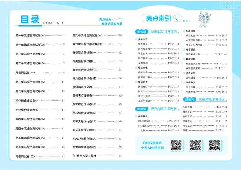 《26秋苏教版数学《亮点给力大试卷》4上_小初高学习资料合集(每天更新)_2026秋《亮点给力大试卷》苏教版数学1-6年级上册》第2页预览