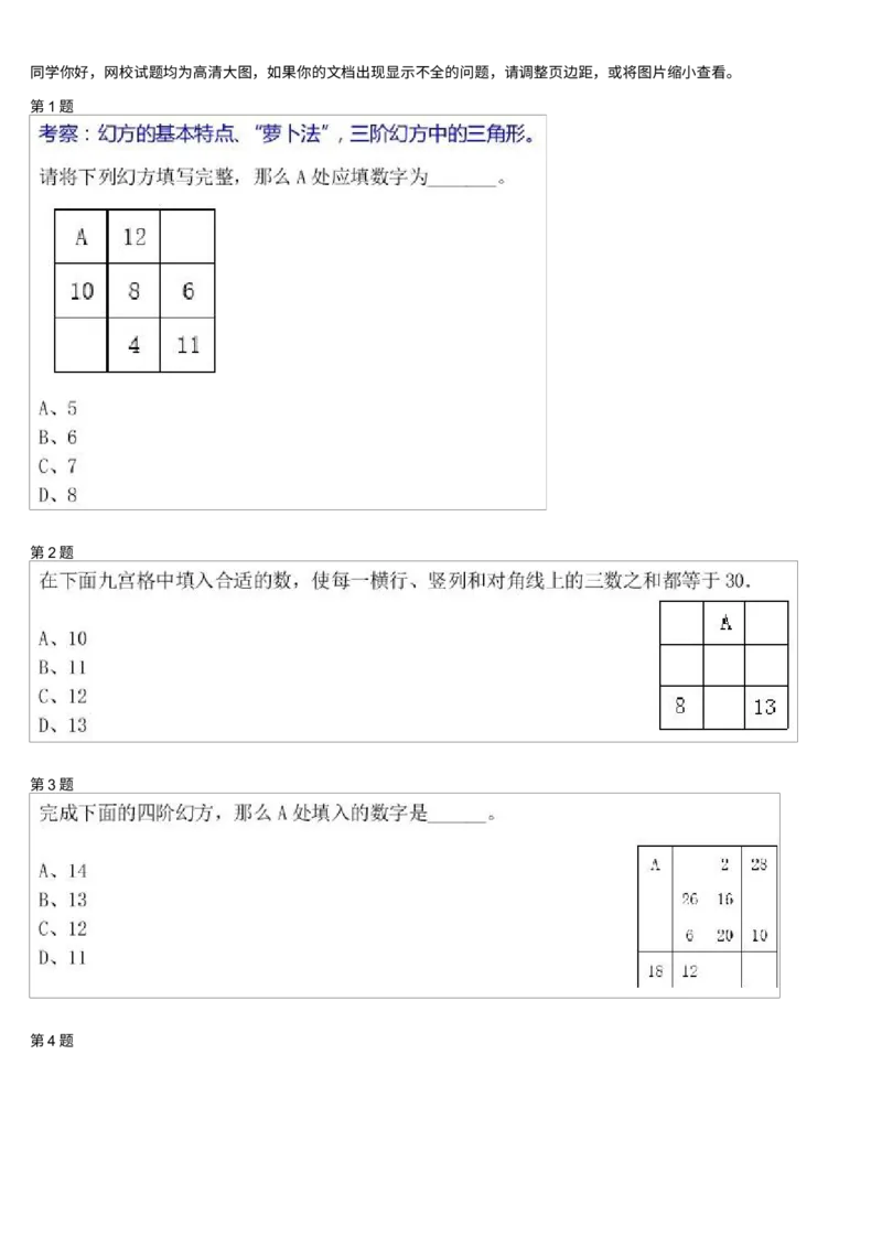 《测试_小学1-6年级全科全套_2024更新专题_小学奥数专题资料_7、精品课程合集_学而思小学1-6年级奥数竞赛班视频课程285讲_三年级奥数（竞赛班）49讲_第26讲：巧填幻方》第1页预览