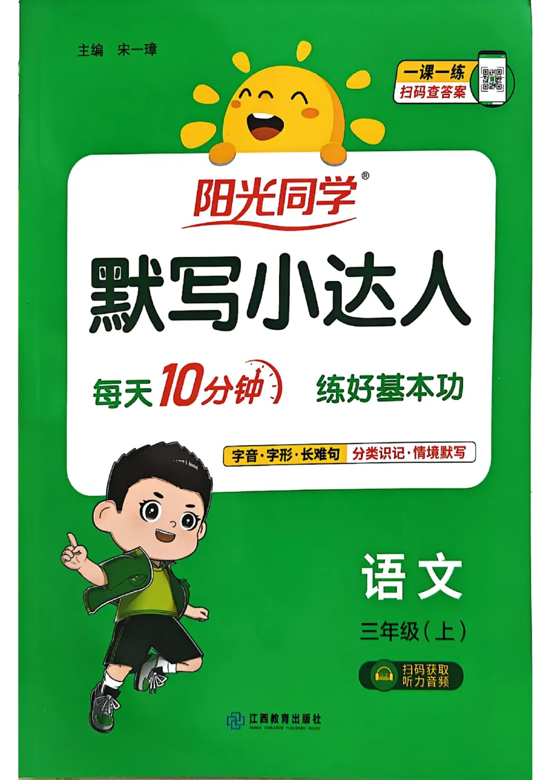 《26秋三上语文_小初高学习资料合集（每天更新）_2026秋《阳光同学语文默写小达人》1-6年级上册_26秋3上语文《阳光同学默写小达人》》第1页预览