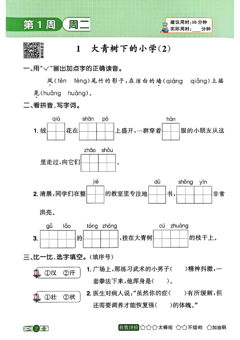 《26秋三上语文_小初高学习资料合集（每天更新）_2026秋《阳光同学语文默写小达人》1-6年级上册_26秋3上语文《阳光同学默写小达人》》第10页预览