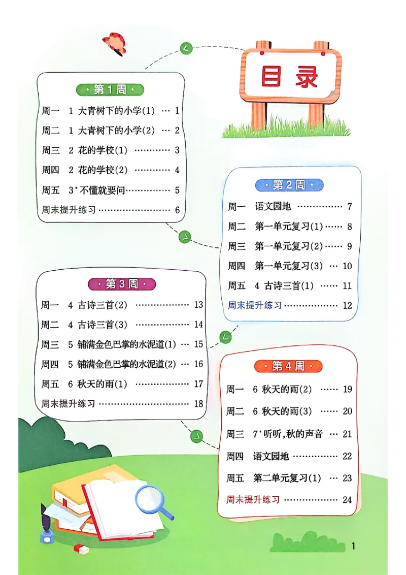 《26秋三上语文_小初高学习资料合集（每天更新）_2026秋《阳光同学语文默写小达人》1-6年级上册_26秋3上语文《阳光同学默写小达人》》第5页预览
