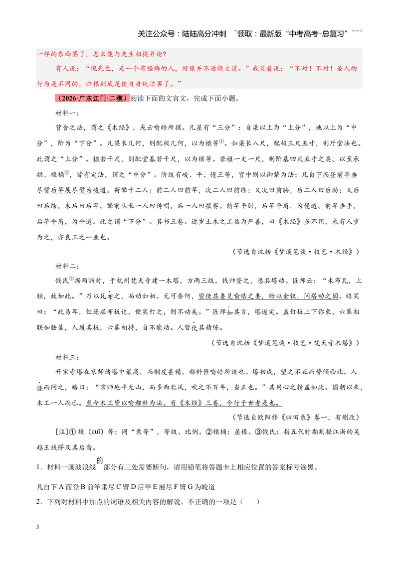 《专题07文言文（杂记文）阅读（全国通用）（教师版）_专项复习_2026年-语文专项复习_2026年高考语文二模试题分类汇编（新高考专用）-G288_2026版》第5页预览