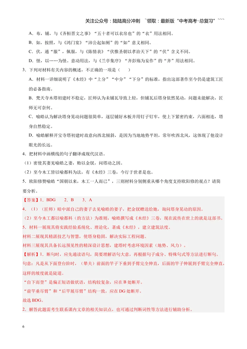《专题07文言文（杂记文）阅读（全国通用）（教师版）_专项复习_2026年-语文专项复习_2026年高考语文二模试题分类汇编（新高考专用）-G288_2026版》第6页预览