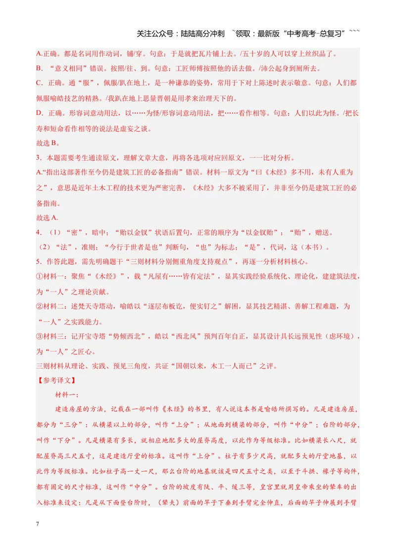 《专题07文言文（杂记文）阅读（全国通用）（教师版）_专项复习_2026年-语文专项复习_2026年高考语文二模试题分类汇编（新高考专用）-G288_2026版》第7页预览