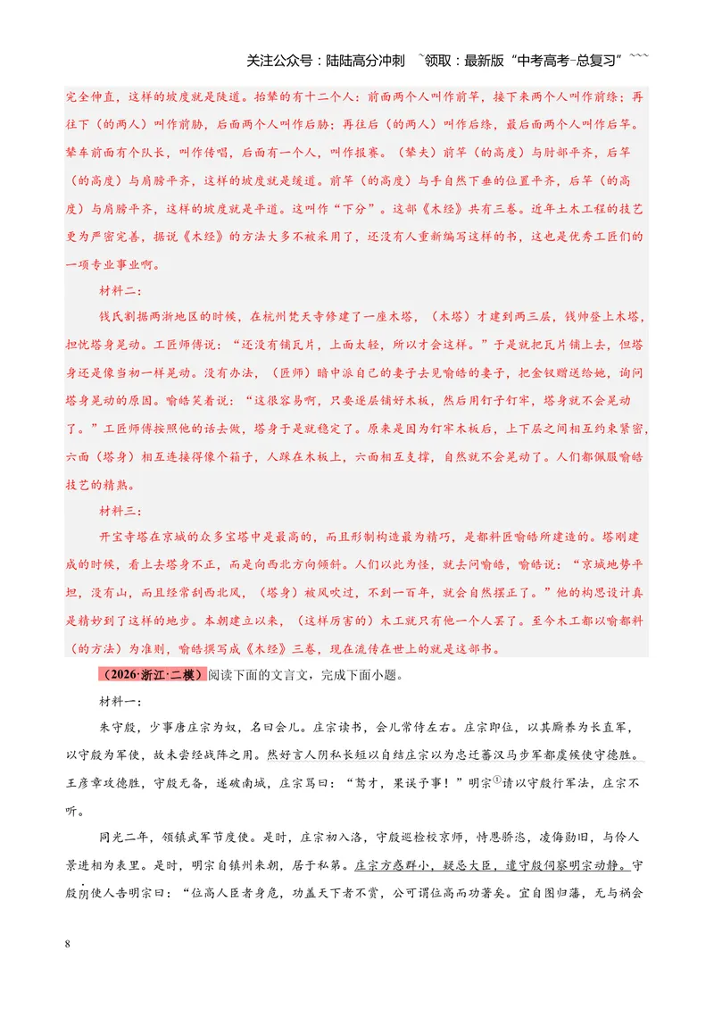 《专题07文言文（杂记文）阅读（全国通用）（教师版）_专项复习_2026年-语文专项复习_2026年高考语文二模试题分类汇编（新高考专用）-G288_2026版》第8页预览