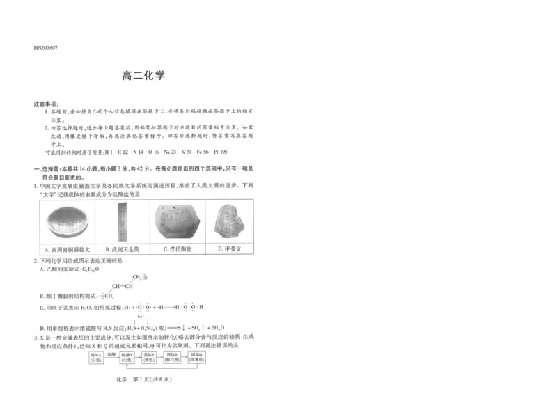 《河南天一2026年高二下学期7月期末考试化学试题_小初高学习资料合集（每天更新）_2026年7月高中化学试题汇编_0711化学_河南天一2026年高二下学期7月期末考试化学试题+答案》第1页预览