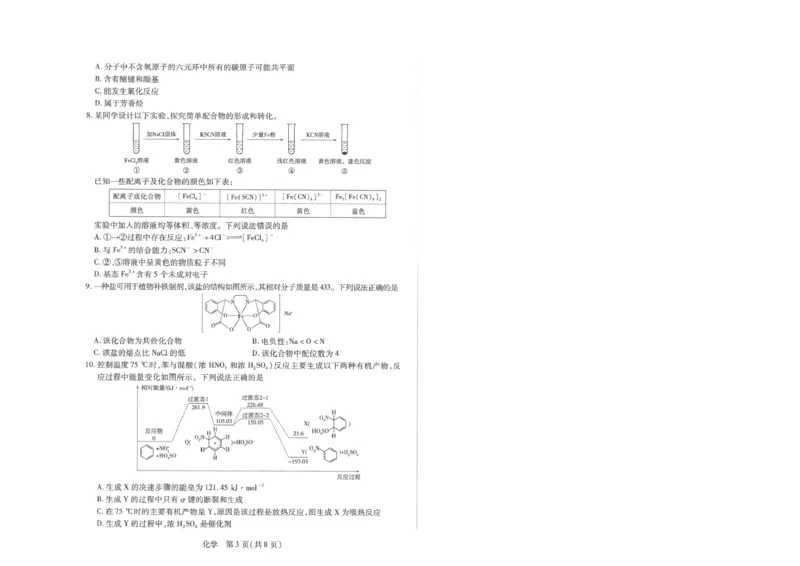 《河南天一2026年高二下学期7月期末考试化学试题_小初高学习资料合集（每天更新）_2026年7月高中化学试题汇编_0711化学_河南天一2026年高二下学期7月期末考试化学试题+答案》第3页预览