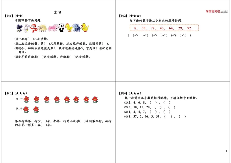 《复习_小学1-6年级全科全套_2024更新专题_小学奥数专题资料_7、精品课程合集_学而思小学1-6年级奥数竞赛班视频课程285讲_一年级奥数（竞赛班）45讲_第24讲：复习》第1页预览