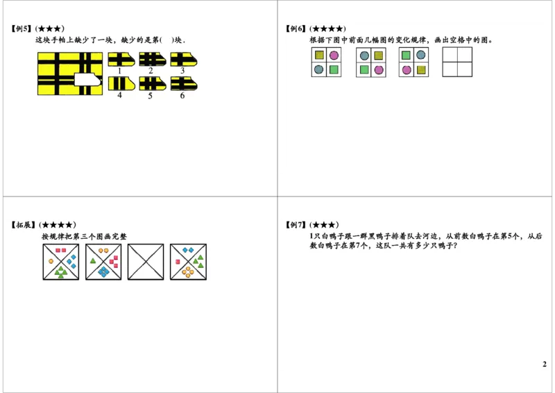《复习_小学1-6年级全科全套_2024更新专题_小学奥数专题资料_7、精品课程合集_学而思小学1-6年级奥数竞赛班视频课程285讲_一年级奥数（竞赛班）45讲_第24讲：复习》第2页预览
