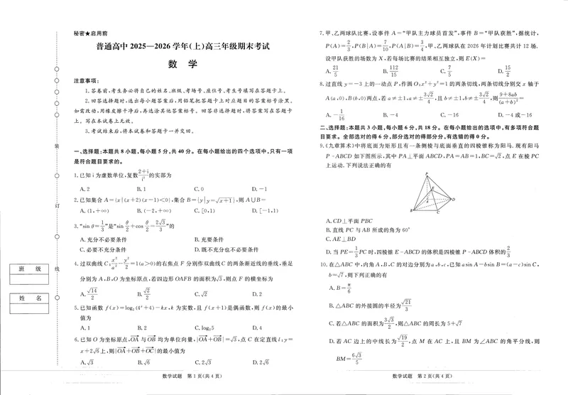 《河南高三2月青桐鸣联考数学卷_2024-2027高三（6-6月题库）_2026年02月高三试卷_260207青桐鸣·普通高中2025-2026学年(上)高三年级期末考试（全科）》第1页预览